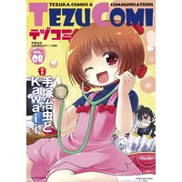 テヅコミ Vol.8