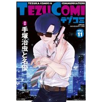 テヅコミ Vol.11