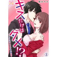 キスだけはダメ!?〜どんなアナタでも全部好き 03
