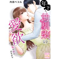 年下幼馴染の愛欲〜私は彼のオモチャ【コミックス版】(電子限定描き下ろし付き)