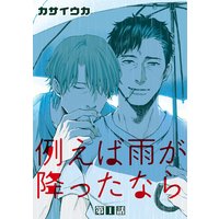 両想いなんて冗談じゃない おまけ付きrenta 限定版 新版 カサイウカ 電子コミックをお得にレンタル Renta