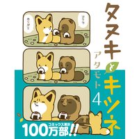 タヌキとキツネ アタモト 電子コミックをお得にレンタル Renta