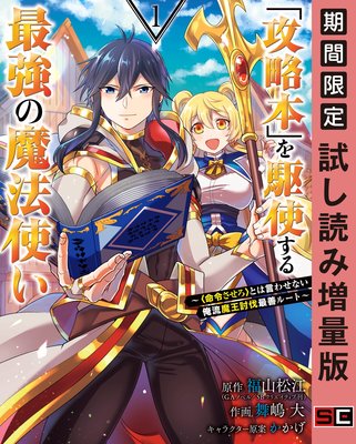 攻略本 を駆使する最強の魔法使い 命令させろ とは言わせない俺流魔王討伐最善ルート 1巻 期間限定 試し読み増量版 福山松江 Gaノベル Sbクリエイティブ 他 電子コミックをお得にレンタル Renta