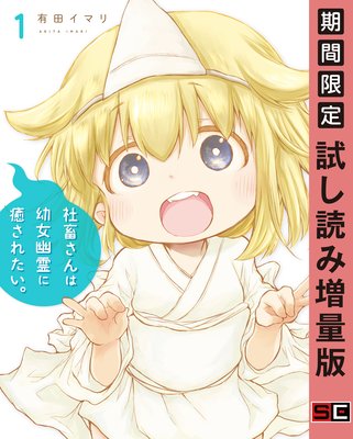 社畜さんは幼女幽霊に癒されたい 1巻 期間限定 試し読み増量版 有田イマリ 電子コミックをお得にレンタル Renta