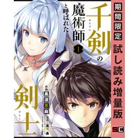 千剣の魔術師と呼ばれた剣士 1巻【期間限定 試し読み増量版】