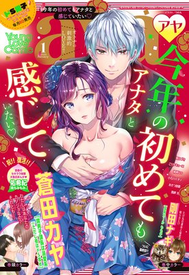 Young Love Comic Aya 年1月号 蒼田カヤ 他 電子コミックをお得にレンタル Renta