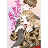 【単話売】無難なカノジョのコンナンな恋 番外編 アタシのカレシはオジサンです