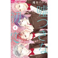 嘘つきな初恋〜王子様はドSホスト〜 4