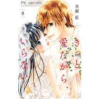 きっと愛だから、いらない 8