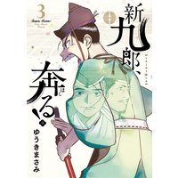 新九郎 奔る 3 ゆうきまさみ 電子コミックをお得にレンタル Renta