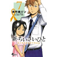 新 ちいさいひと 青葉児童相談所物語 7 夾竹桃ジン 他 電子コミックをお得にレンタル Renta