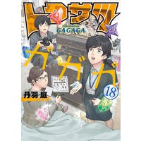 トクサツガガガ 丹羽庭 電子コミックをお得にレンタル Renta