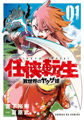 任侠転生 異世界のヤクザ姫 宮下裕樹 他 電子コミックをお得にレンタル Renta