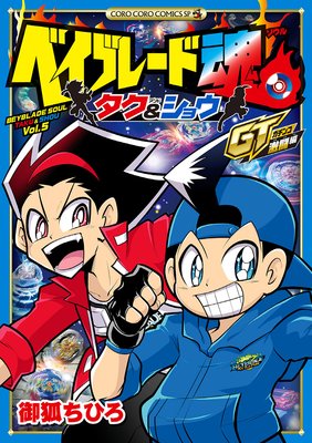 ベイブレード魂 タク&ショウ GT激闘編 2