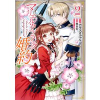 マリエル・クララックの婚約 2