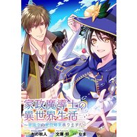 家政魔導士の異世界生活 冒険中の家政婦業承ります 連載版 おの秋人 他 電子コミックをお得にレンタル Renta