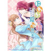 にわか令嬢は王太子殿下の雇われ婚約者 連載版 2