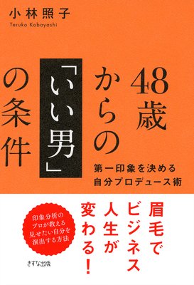 48歳からの いい男 の条件 きずな出版 第一印象を決める自分プロデュース術 小林照子 Renta