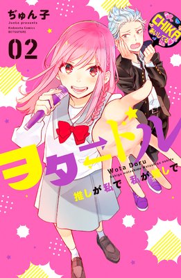 ヲタドル 推しが私で 私が推しで 2巻