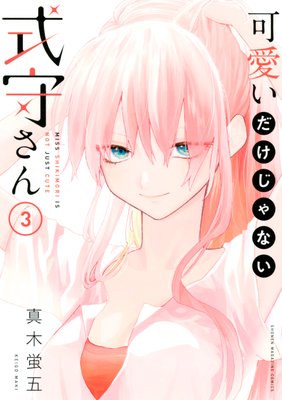 (未使用･未開封品)可愛いだけじゃない式守さん コミック 1-5巻セット [コミック] 真木蛍五 可愛いだけじゃない式守さん - 真木蛍五 / 可愛いだけじゃない式