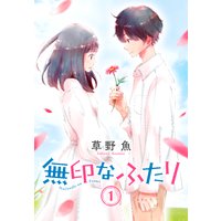 無印なふたり