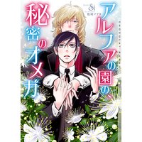 アルファの園の、秘密のオメガ【イラストあり】