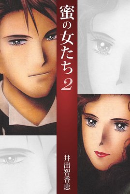 蜜の女たち2