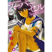 友野ヒロ傑作短篇集 スーパーセル