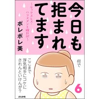 お得な300円レンタル 今日も拒まれてます セックスレス ハラスメント 嫁日記 6 ポレポレ美 電子コミックをお得にレンタル Renta