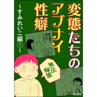【無法痴態】変態たちのアブナイ性癖 〜すみれいこ編〜
