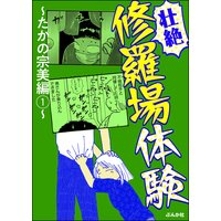 【壮絶】修羅場体験 〜たかの宗美編〜
