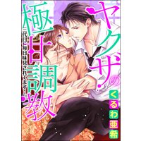 ヤクザの極甘調教 三代目に毎日味見されてます…。(分冊版) 【第15話】