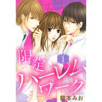 限定ハーレムワーク 【単話売】