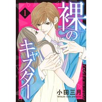 裸のキャスター 【単話売】