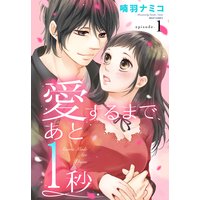 愛するまで、あと1秒 【単話売】