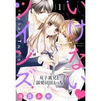 いけない・ツインズ 【単話売】