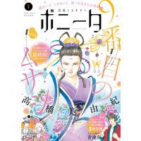 ミステリーボニータ 2020年1月号