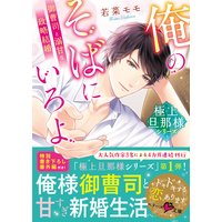 【極上旦那様シリーズ】俺のそばにいろよ〜御曹司と溺甘な政略結婚〜