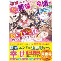破滅エンドまっしぐらの悪役令嬢に転生したので、おいしいご飯を作って暮らします