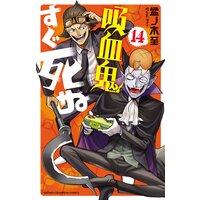 吸血鬼すぐ死ぬ 14