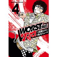 WORST外伝 グリコ 4