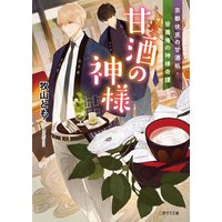 甘酒の神様〜京都伏見の甘酒処・笹壽庵の神様奇譚〜【電子限定版】