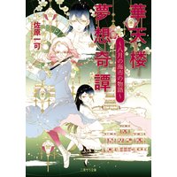 華天楼夢想奇譚〜八月の海市の物語〜