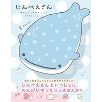 じんべえさん ゆったりじんべえらいふ