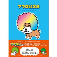 アフロ記念日