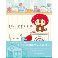 きれいずきん生活 ズキンヒトツデキレイズキ