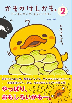 かものはしかも。2 パンはメロンが、まあいいかも。