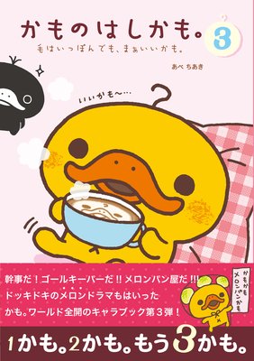 かものはしかも。3 毛はいっぽんでも、まぁいいかも。