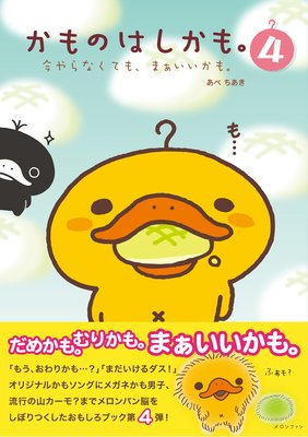 かものはしかも。4 今やらなくても、まぁいいかも。