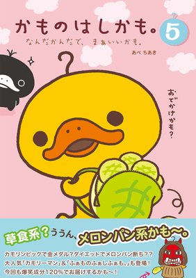 かものはしかも。5 なんだかんだで、まぁいいかも。